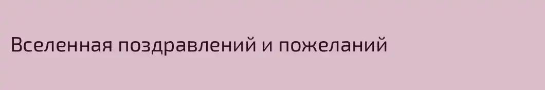 Вселенная поздравлений и пожеланий